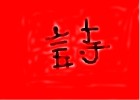 draw a chinese sign