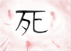 kanji for DEATH
