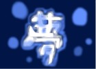 Japanese Kanji for Dream
