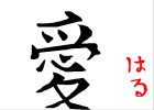 Kanji "Ai"(Love)