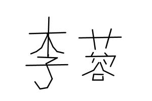 my name in chinese